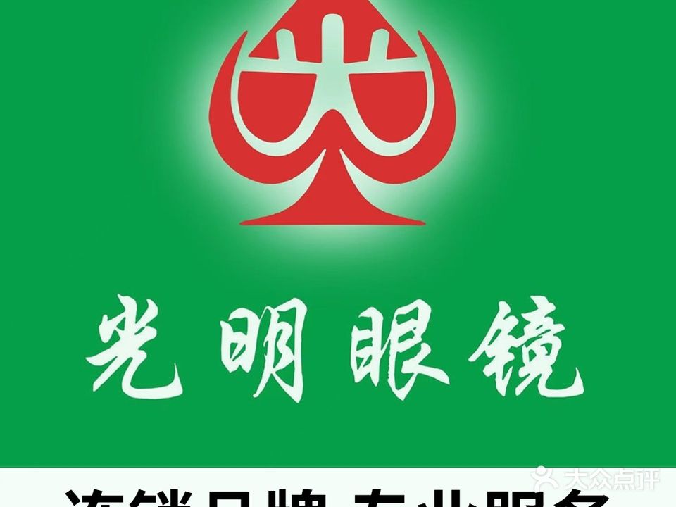 光明眼镜(西工中心店)