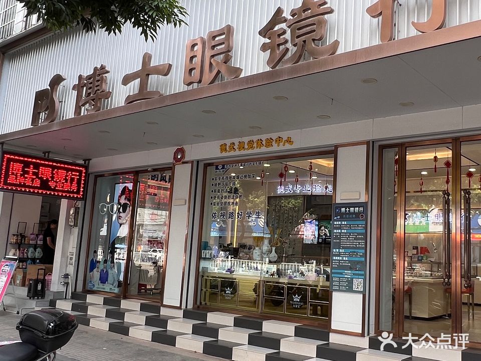 博士眼镜行(城北路南段店)