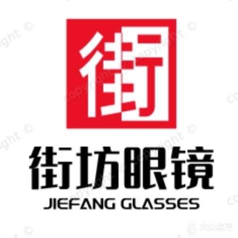 街坊眼镜(衡山店)