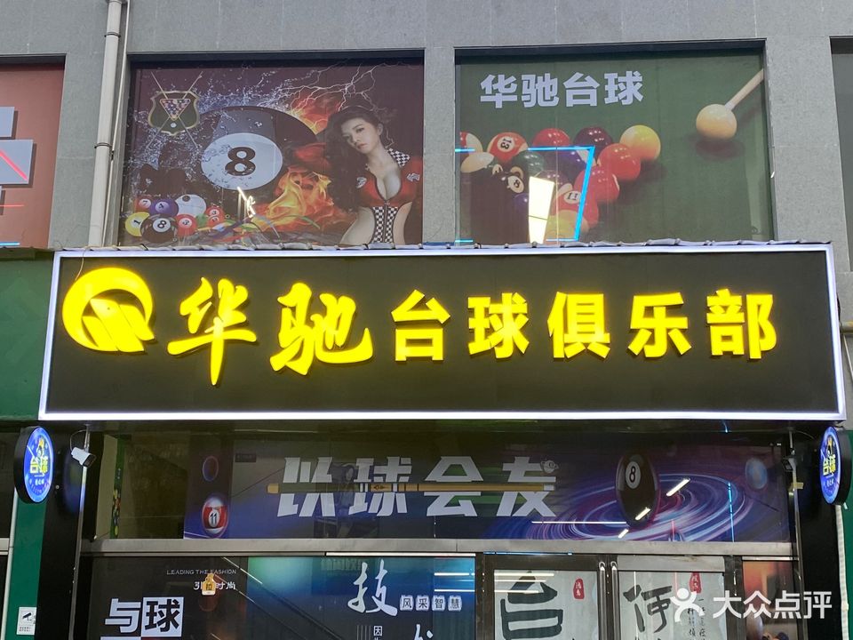 华驰台球俱乐部
