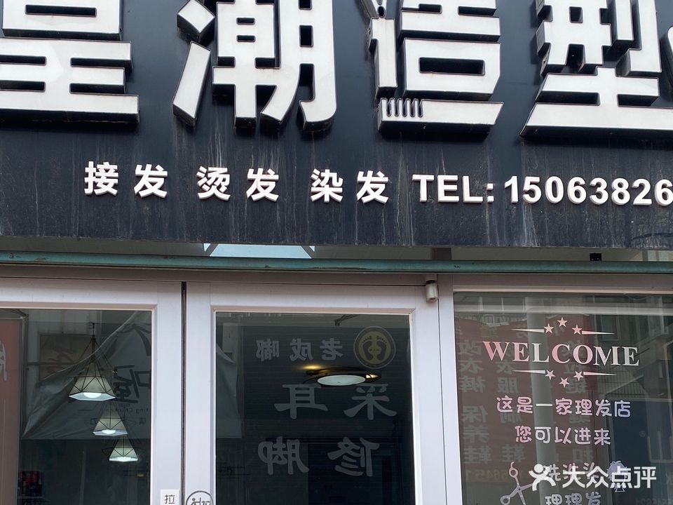 皇潮造型(经伦街店)