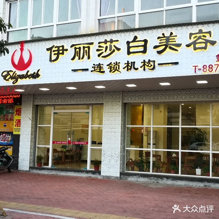 伊丽莎白美容(金东店)