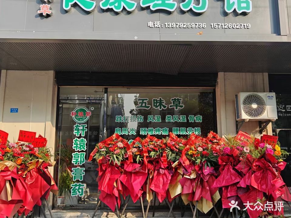 五味草健康理疗馆