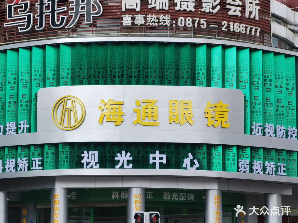 海通眼镜(马里店)
