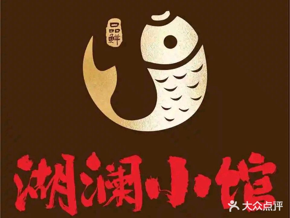 湖澜小馆