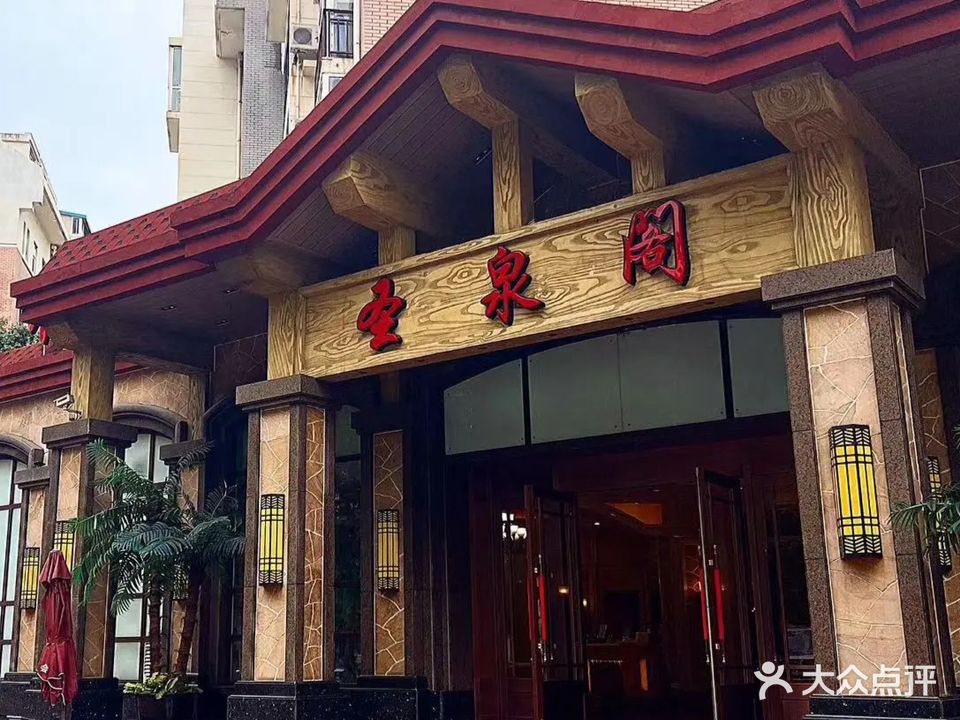 圣泉阁休闲会馆