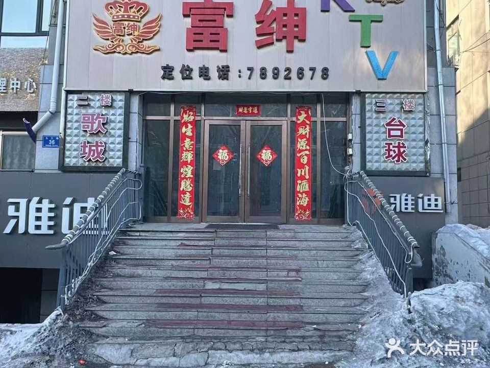 富绅视听歌城