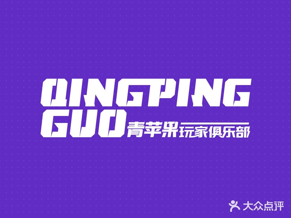 青苹果网咖(龙头店)