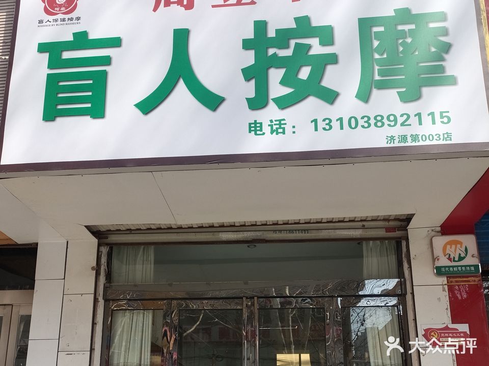 周立军盲人按摩(济源店)