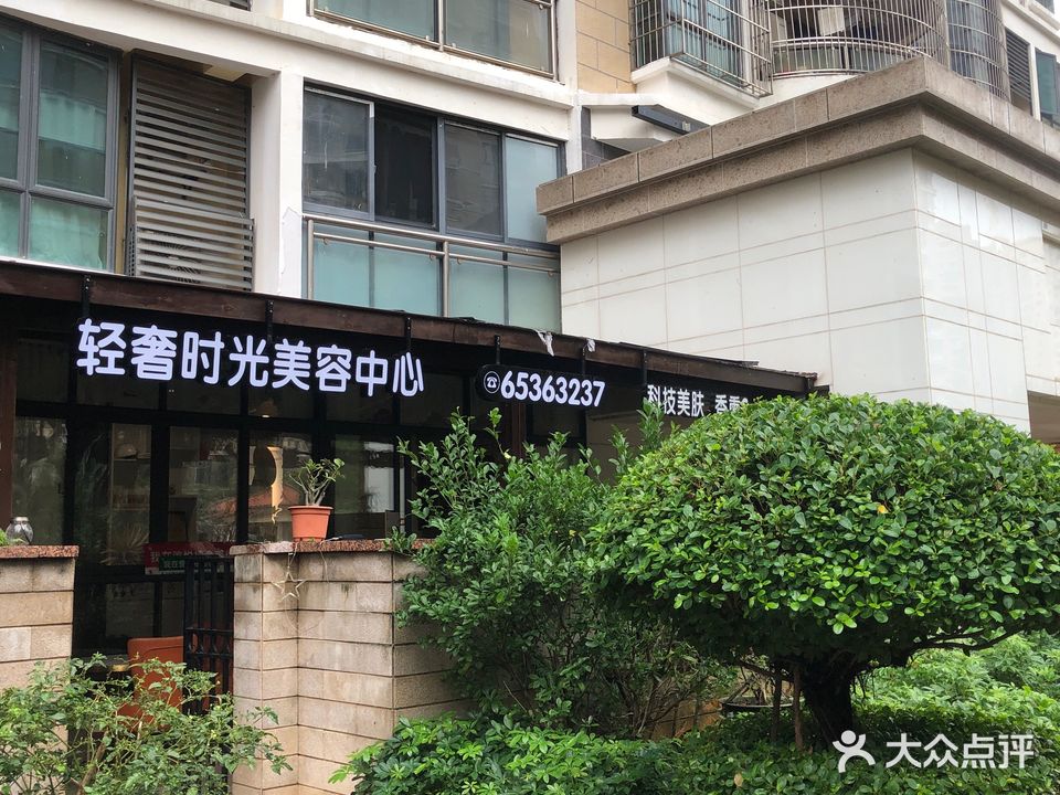 轻奢时光美容中心