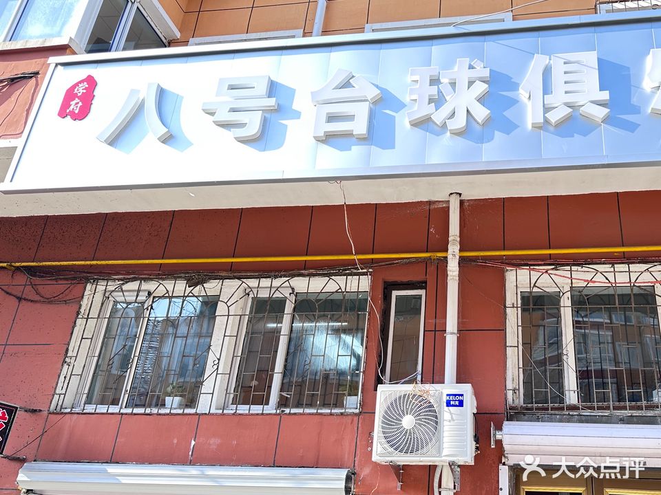 八号台球俱乐部