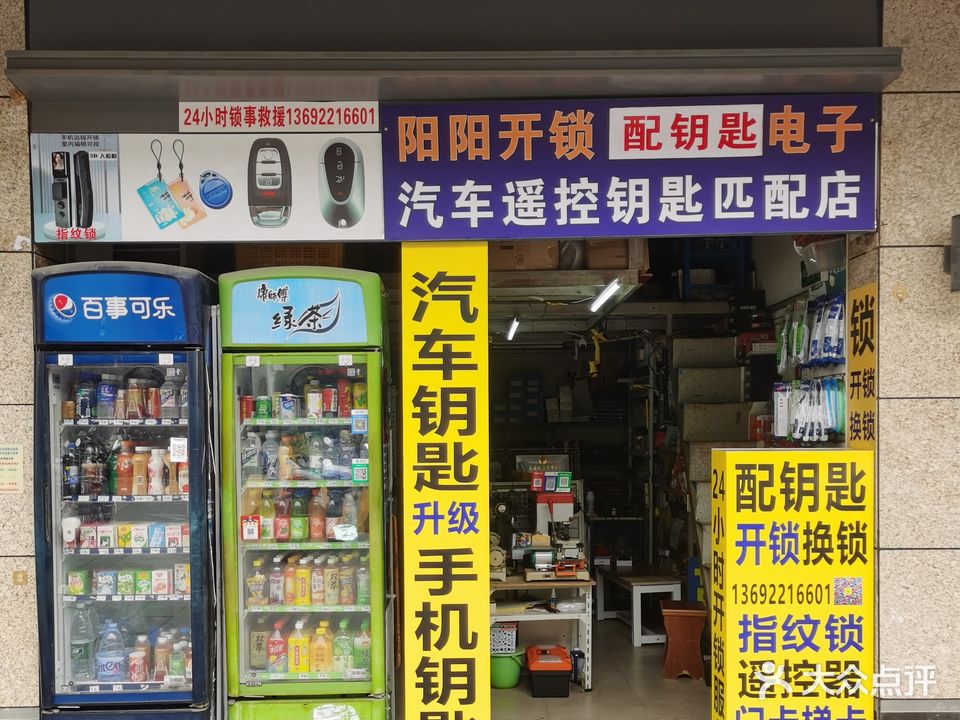 阳阳开锁配汽车钥匙店