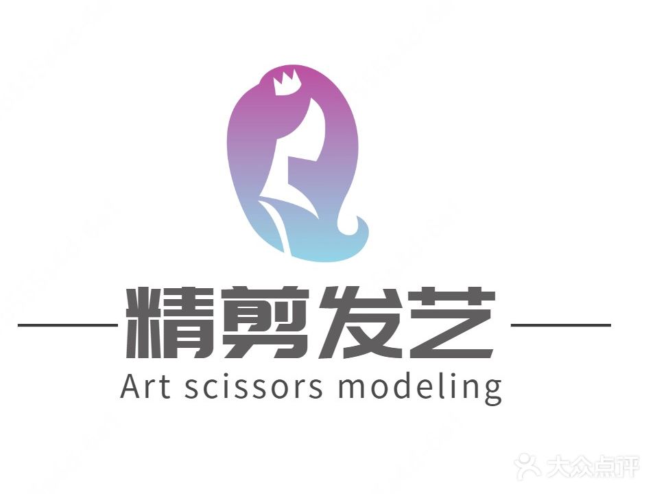 精剪发艺(亨泰街店)
