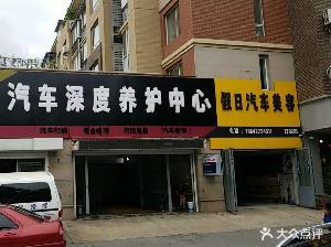 假日汽修养护中心(罗马店)