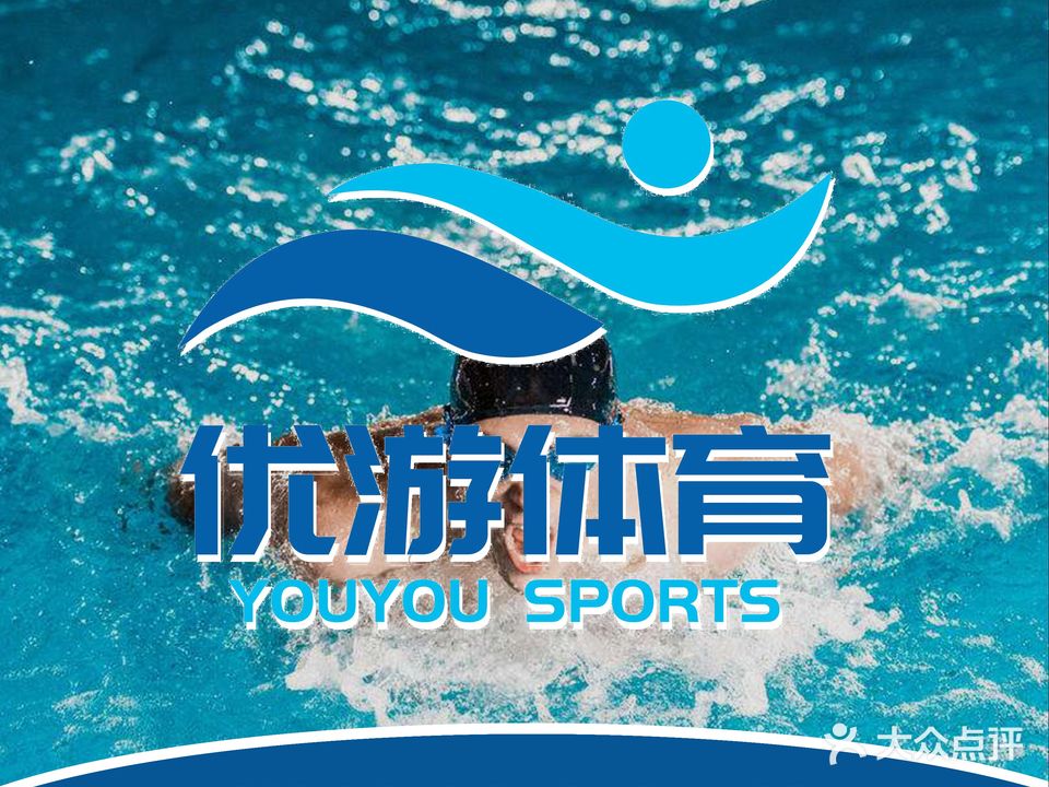 优游体育游泳(国际博览中心店)