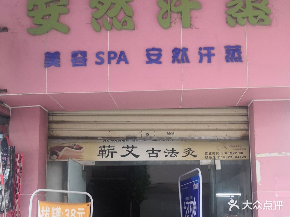 安然纳米汗蒸馆(聚龙里店)