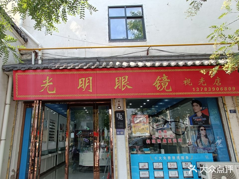 光明眼镜(人民中路店)