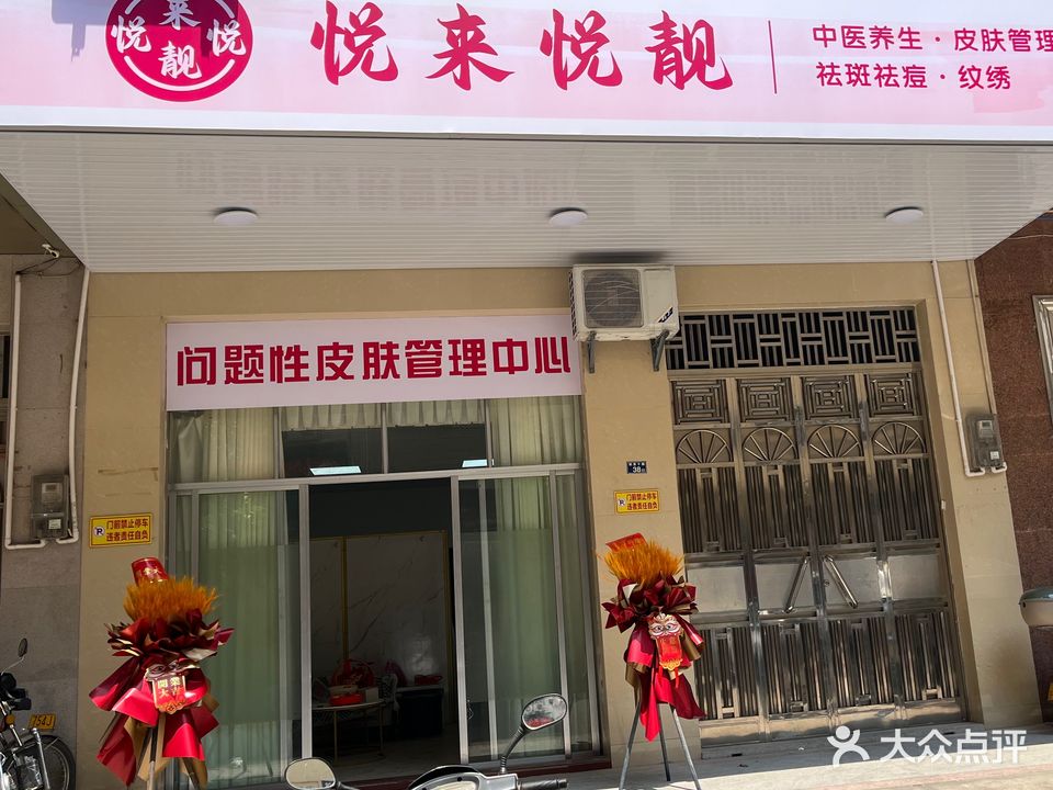 悦来悦靓祛斑祛痘(中兴一路店)
