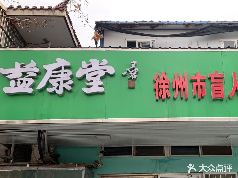 益康堂盲人按摩(袁桥店)