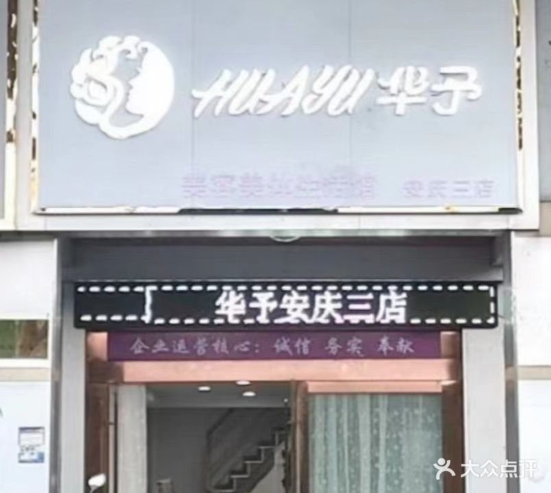 华予美容美体(谐水湾店)