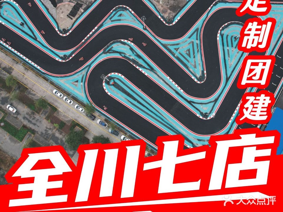 成都新光速卡丁车俱乐部(自贡店)