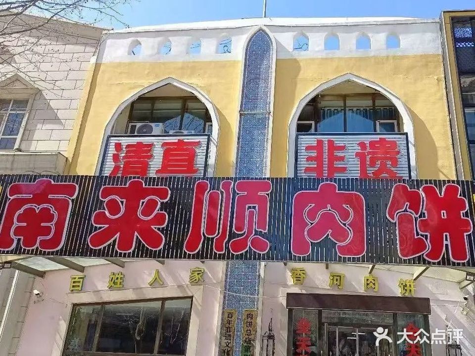 南来顺饭庄(香河店)