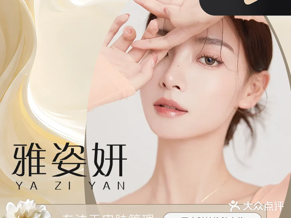 雅姿妍美容皮肤管理中心