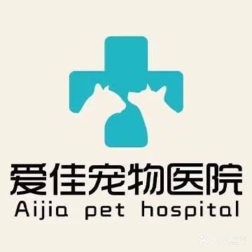 爱佳宠物医院(沂州路总店)