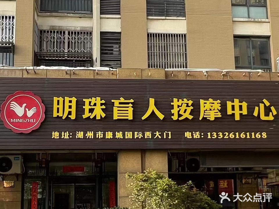 明珠盲人按摩中心(康城国际店)