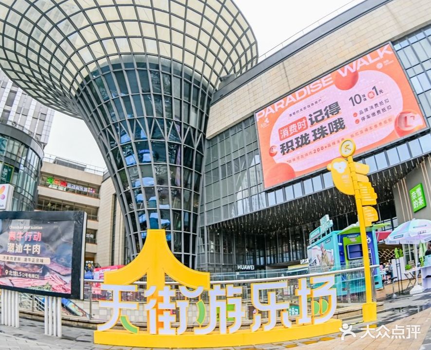 龙湖北城天街购物中心