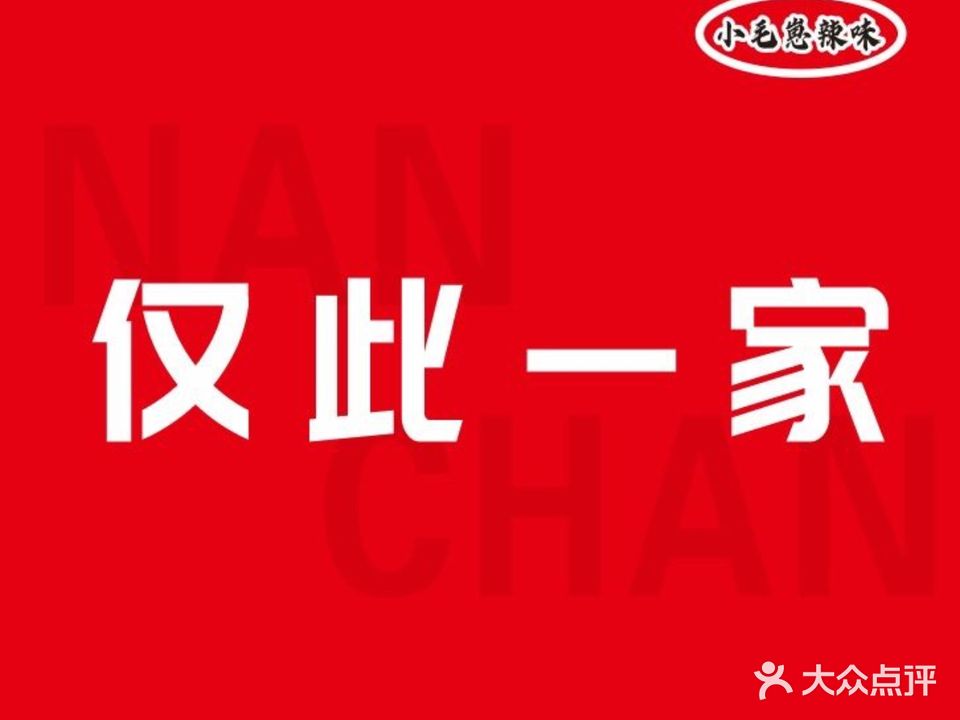 小毛崽辣味(高新店)
