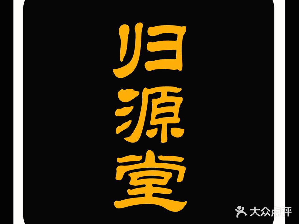 归源堂·正脊推拿艾灸(金典城店)