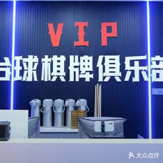 VIP台球俱乐部