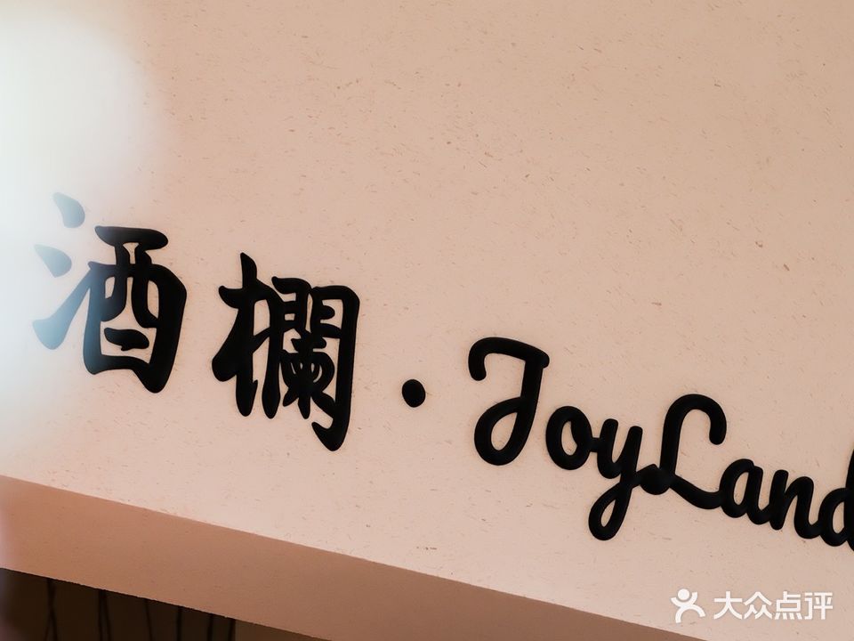 酒欄(总店)