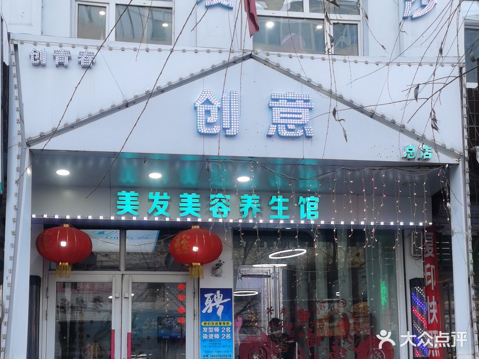 创青春创意美发美容养生馆(总店)