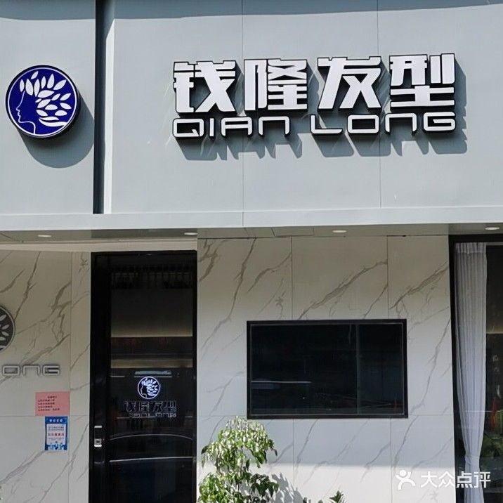 钱隆发型(钱隆店)