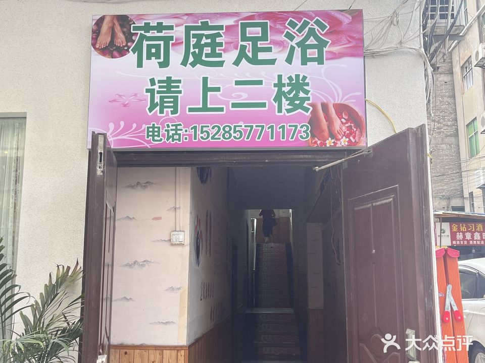 荷庭足浴