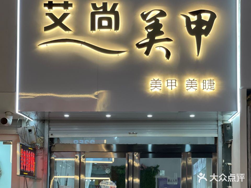 艾尚美甲(黄河路店)