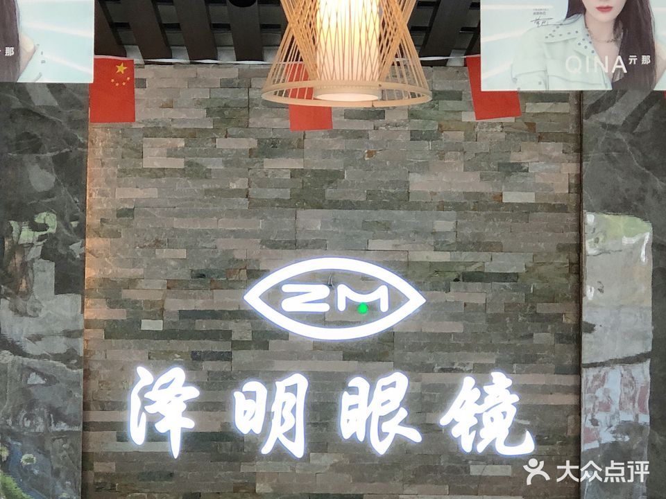 泽明眼镜