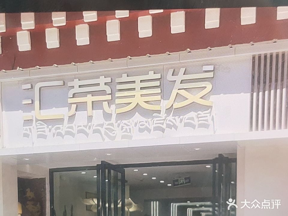 汇荣美发