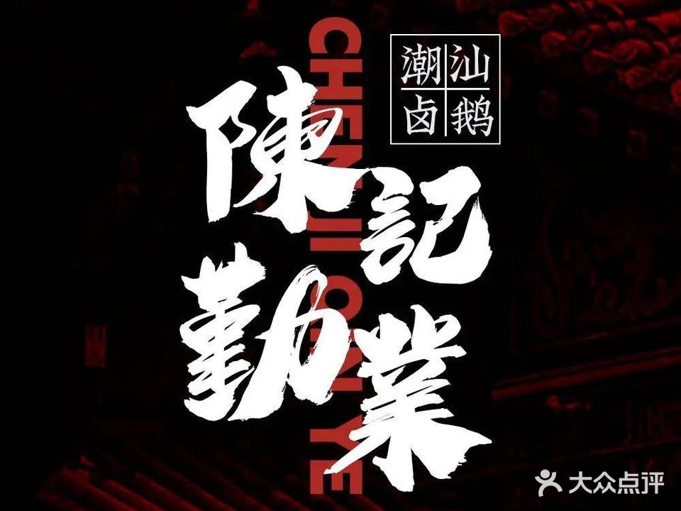陈记勤业鹅肉饭(花园店)