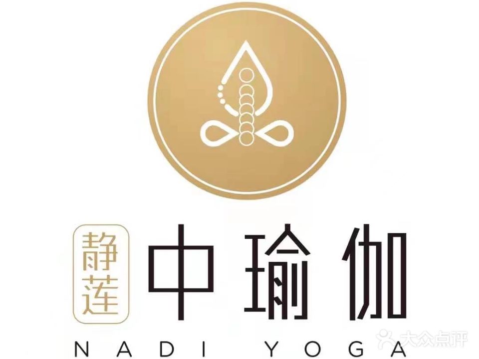 静莲中瑜伽