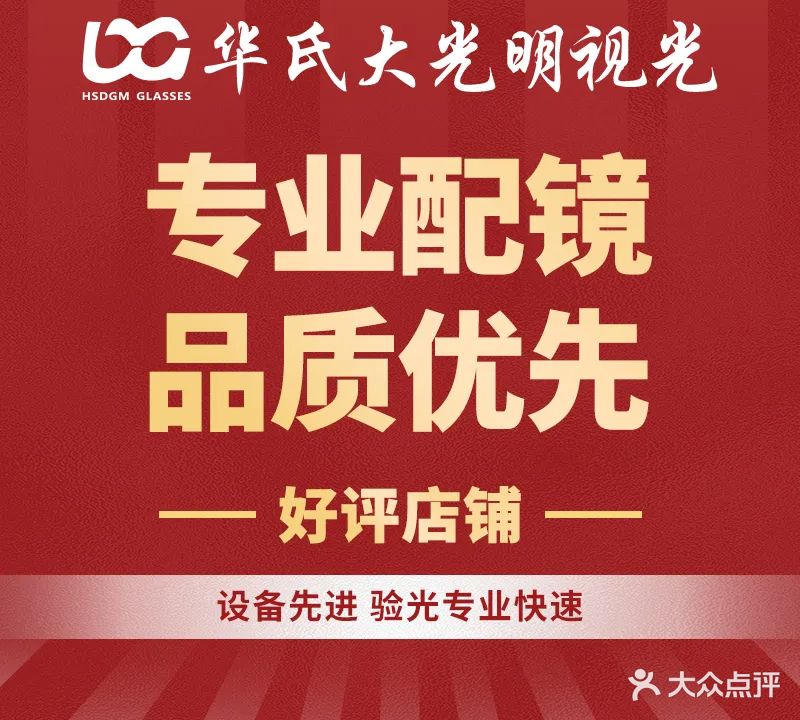 华氏大光明眼镜(王审知大道店)