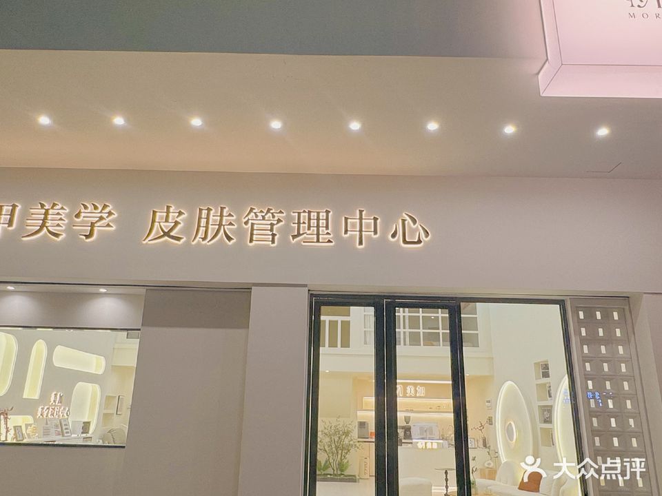 美加美甲美学皮肤管理中心
