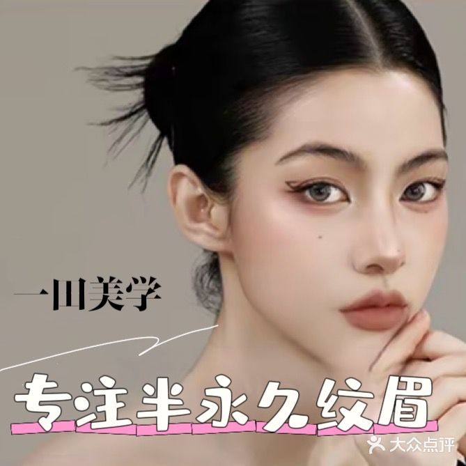 一田半永久纹眉(万达店)