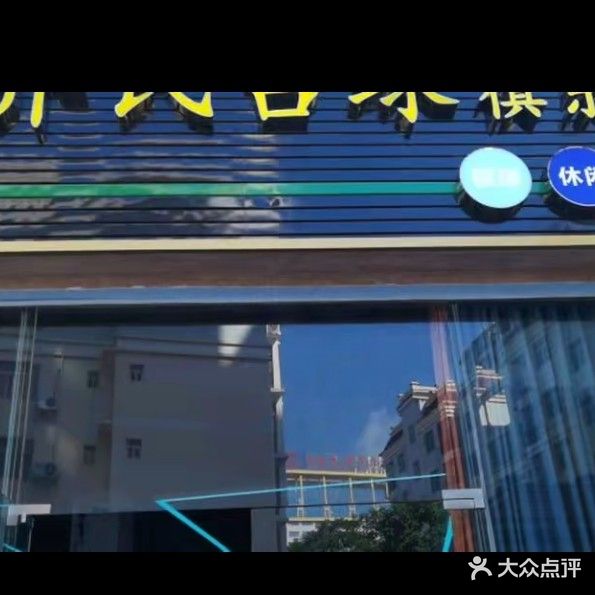 至尊乔氏台球俱乐部