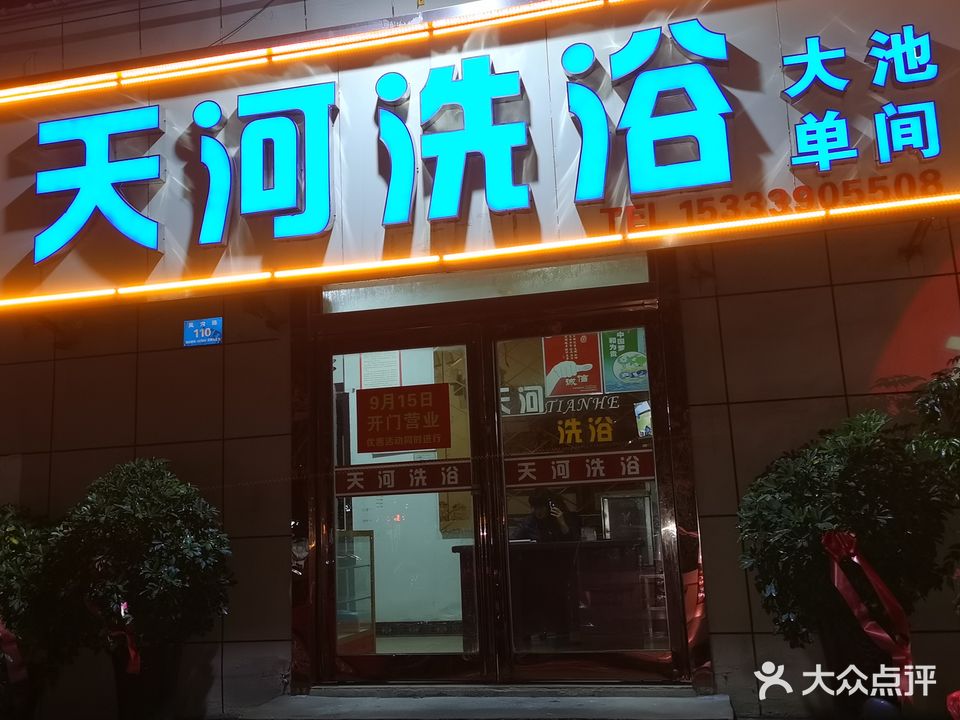 天河洗浴