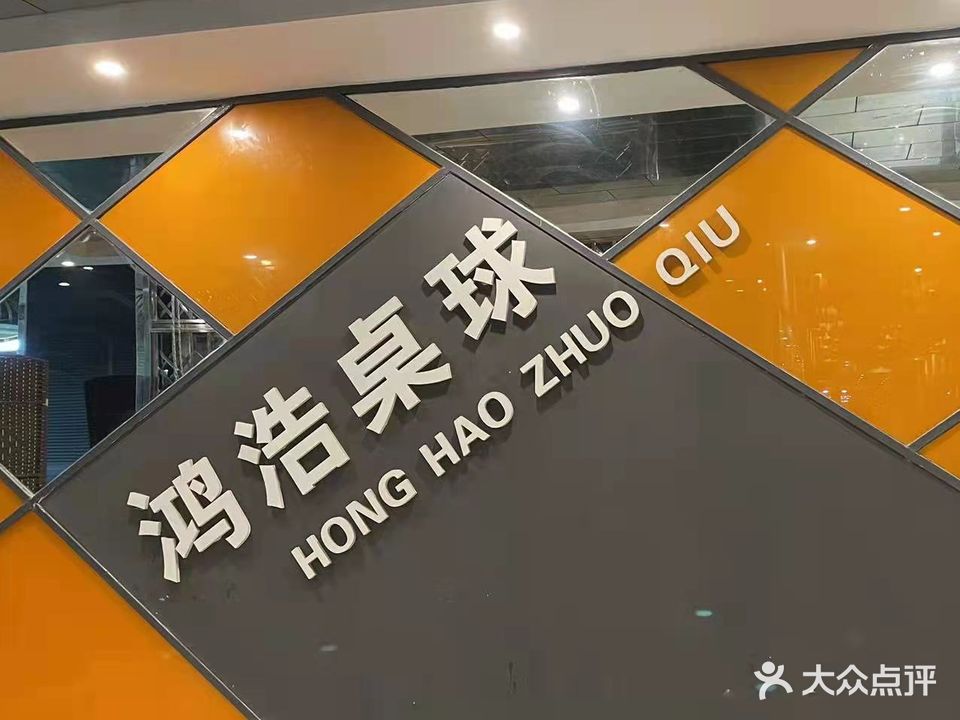 鸿浩桌球