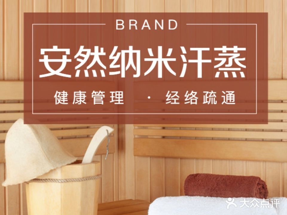 安然纳米汗蒸(富贵路店)