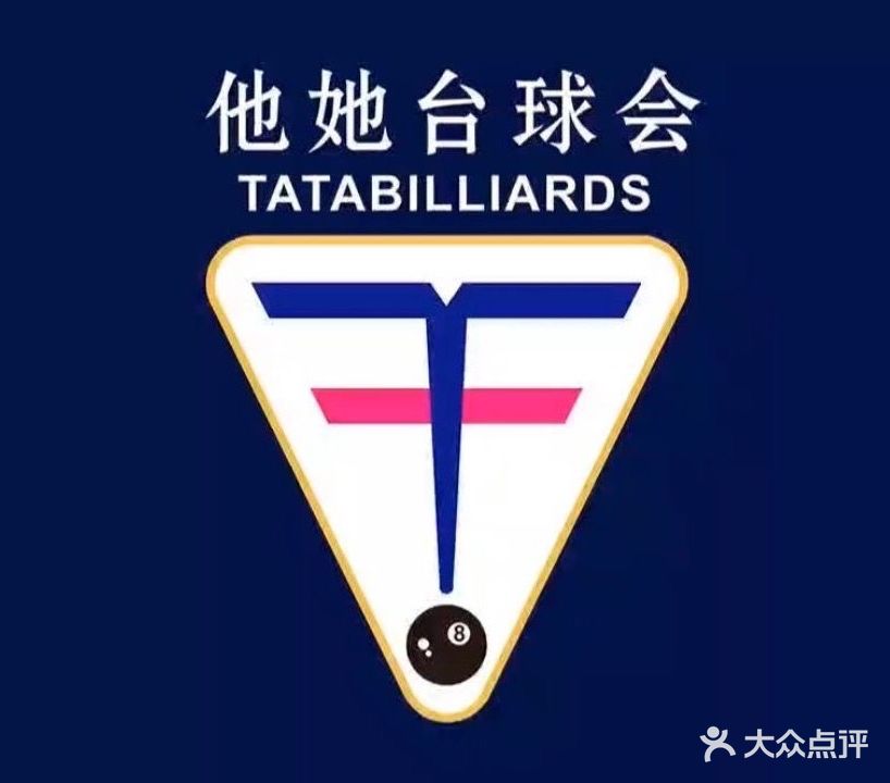 他她台球会